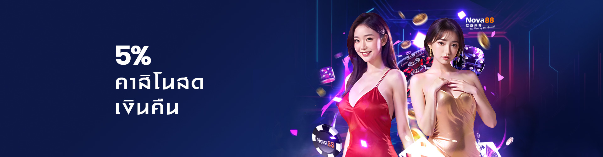 คาสิโนสด คืนเงิน 5%