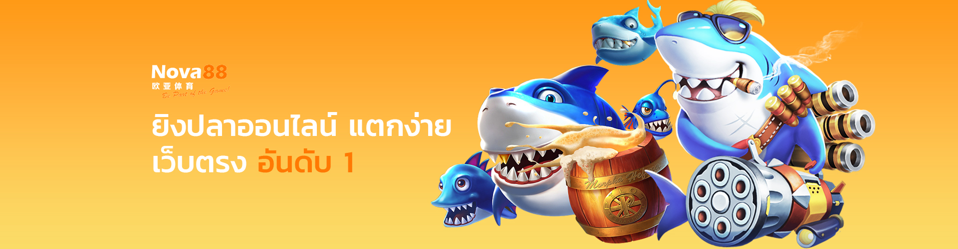 ยิงปลาออนไลน์