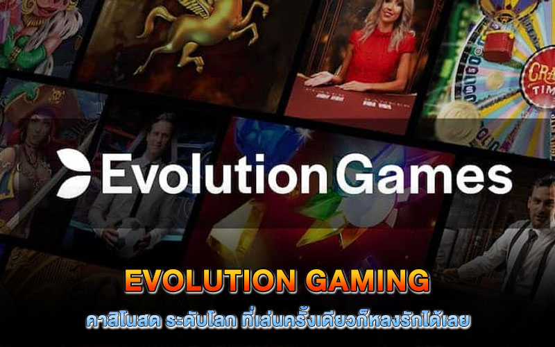evolution gaming คาสิโนสด