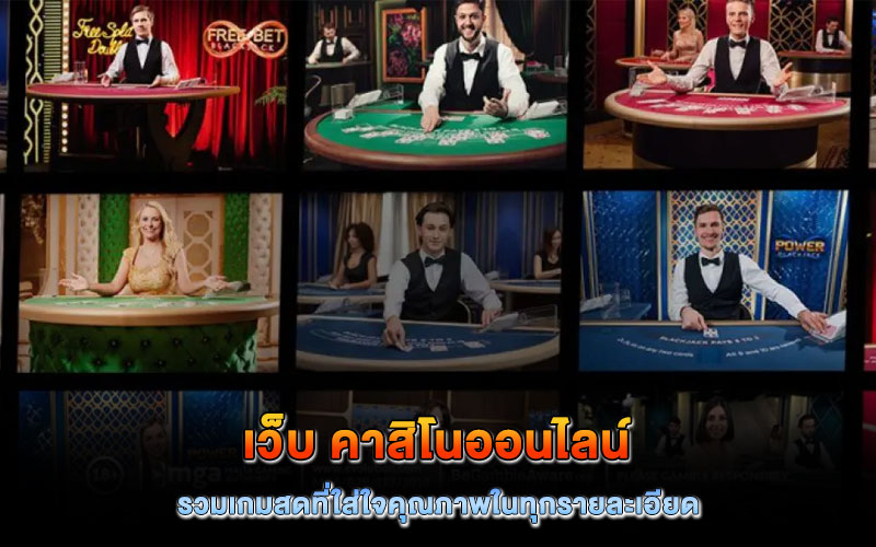 เว็บ คาสิโนออนไลน์