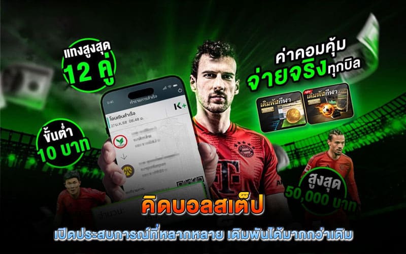 คิดบอลสเต็ป