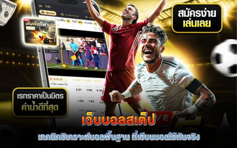 เว็บบอลสเต็ป