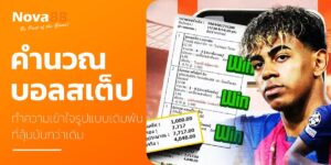 คํานวณบอลสเต็ป