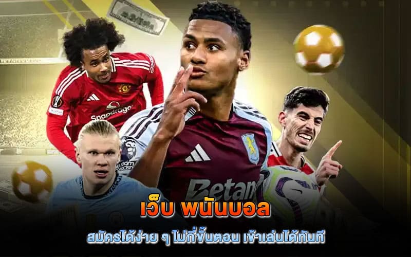 พนัน บอล