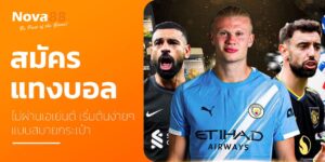 สมัคร แทงบอล