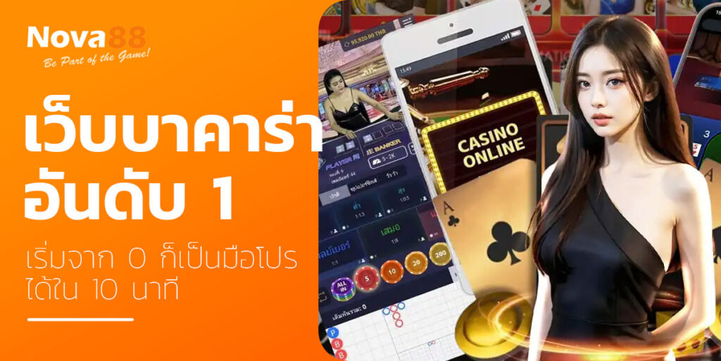 เว็บบาคาร่า อันดับ1