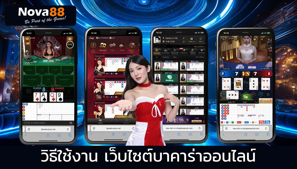 เว็บไซต์บาคาร่าออนไลน์