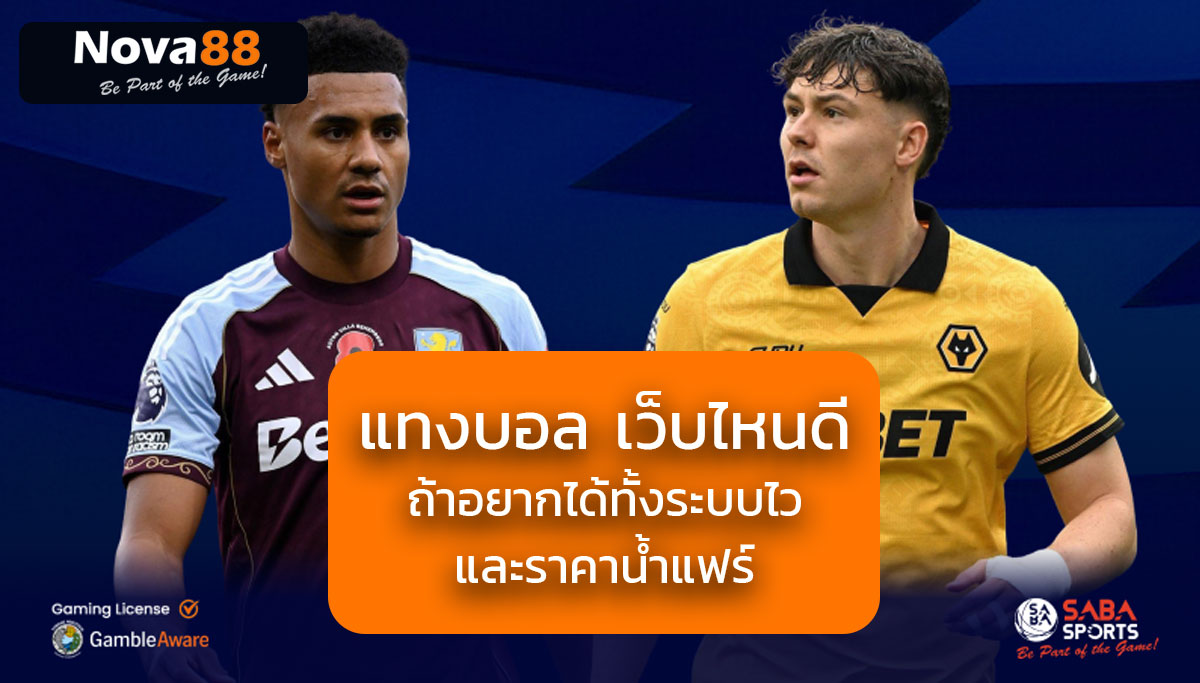 แทงบอล เว็บไหนดี