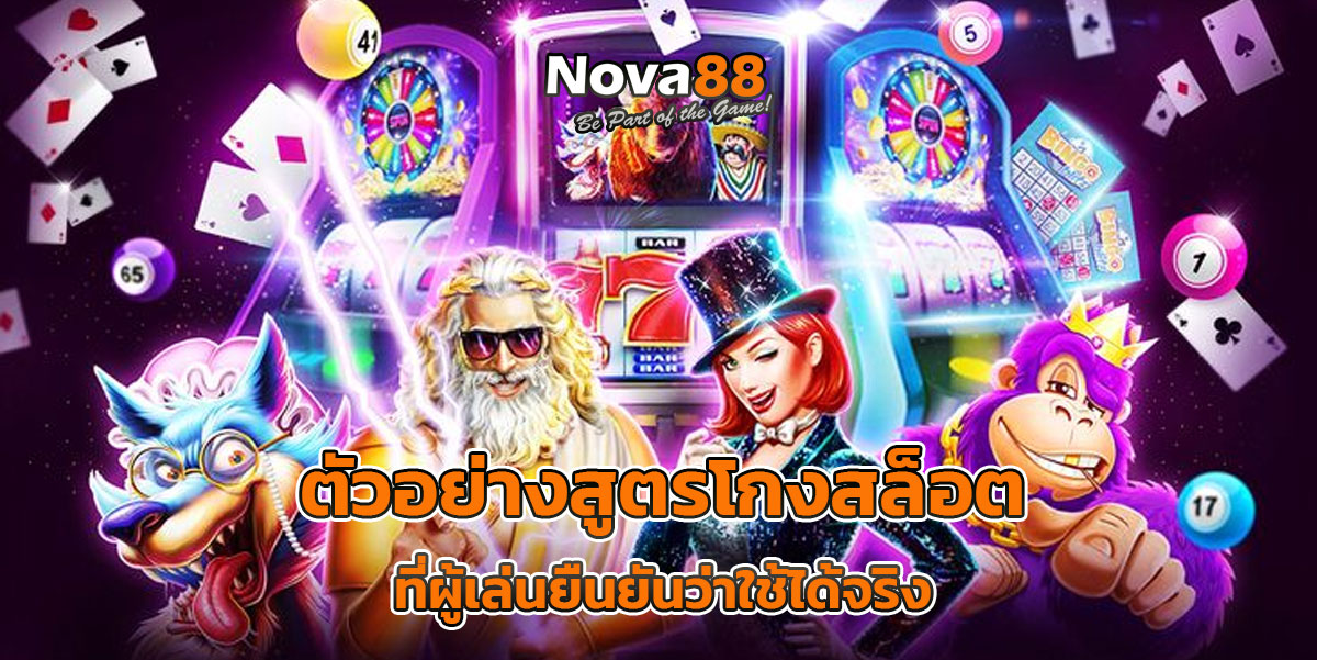 วิธีโกง สล็อต