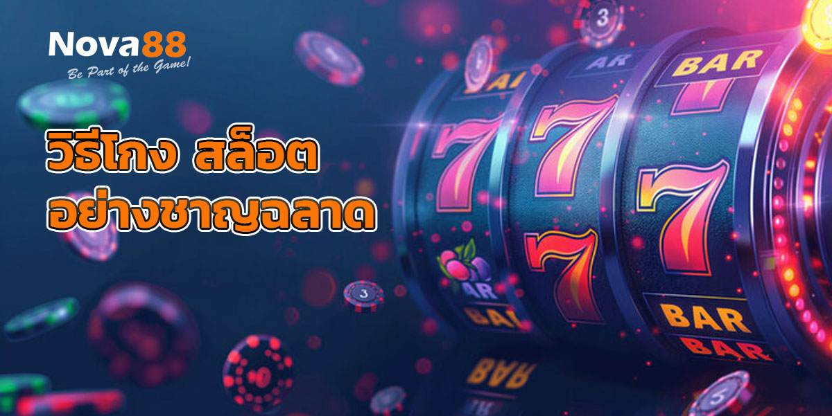 วิธีโกง สล็อต