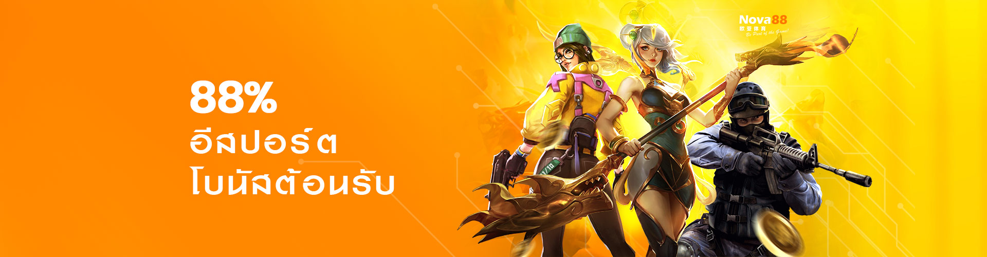 โบนัสอีสปอร์ต 88